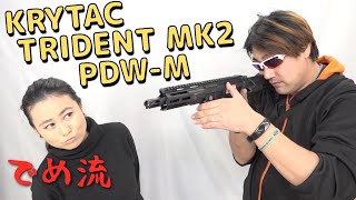 【でめ流】KRYTAC TRIDENT MK2 PDW-M クライタック トライデントマークツー M-LOK【でめちゃんのエアガン＆ミリタリーレビュー】ISKYent
