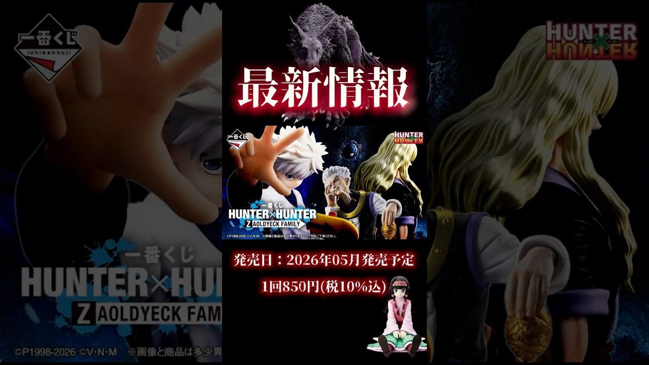 最新情報】一番くじ HUNTER×HUNTER ZAOLDYECK FAMILY - YouTube