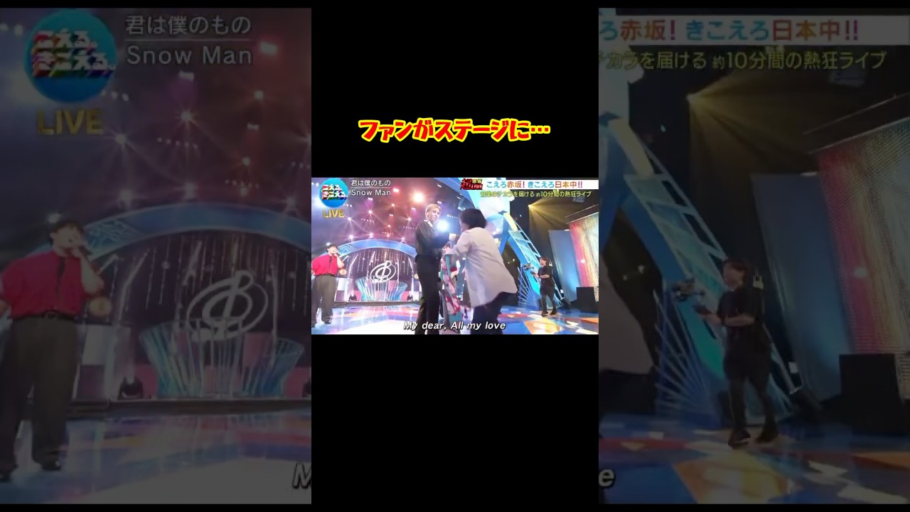SnowMan ファンがステージに… #snowman