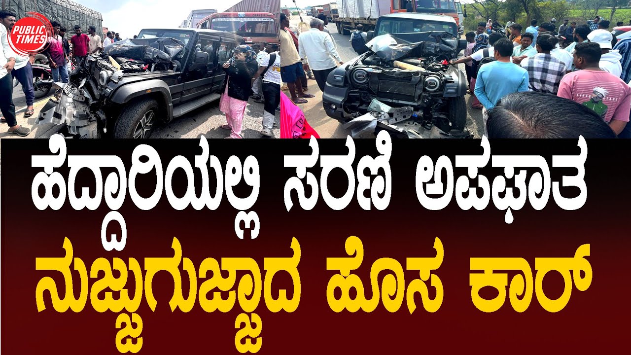 ILKAL | NH  | HIGWAY | CAR | ACCI*DEN* | ಹೆದ್ದಾರಿಯಲ್ಲಿ ಸರಣಿ ಅಪಘಾತ ನುಜ್ಜುಗುಜ್ಜಾದ ಹೊಸ ಕಾರ್