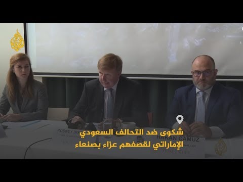 🇸🇦 🇾🇪شكوى ضد التحالف السعودي الإماراتي لقصفهم عزاء بصنعاء