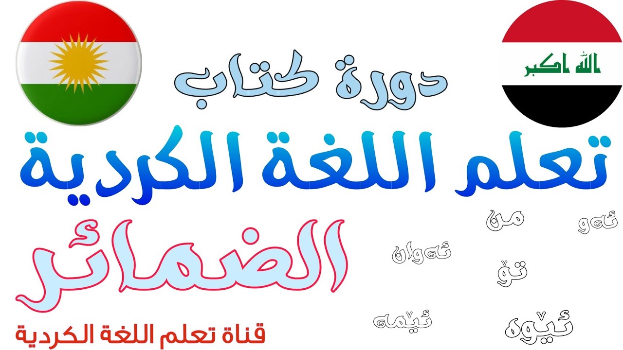 ثاني تكملة للدرس الأول في دورة تعلم اللغة الكردية