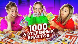 1000 ЛОТЕРЕЙНЫХ БИЛЕТОВ! Сколько можно выиграть? ЭТО ОБМАН - МЫ В ШОКЕ!