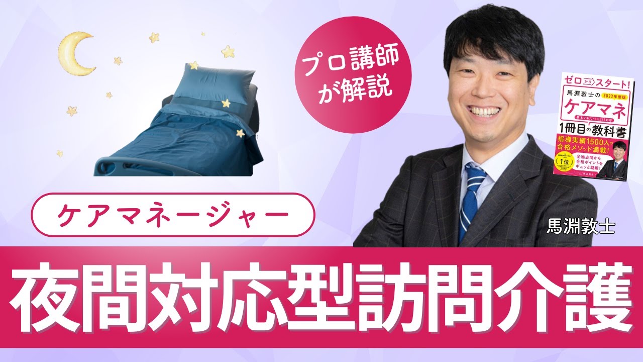 【ケアマネ介護 第50回】夜間対応型訪問介護