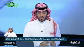رئيس هيئة ⁧‫#الترفيه‬⁩ يعلن نفاد تذاكر حفل مسيرة افتتاح ⁧‫#موسم_الرياض ‬⁩خلال دقائق