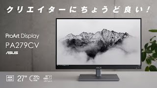 【ASUS】クリエイターにちょうど良い! 27インチ4Kモニター / ProArt Display PA279CVのココが良い!