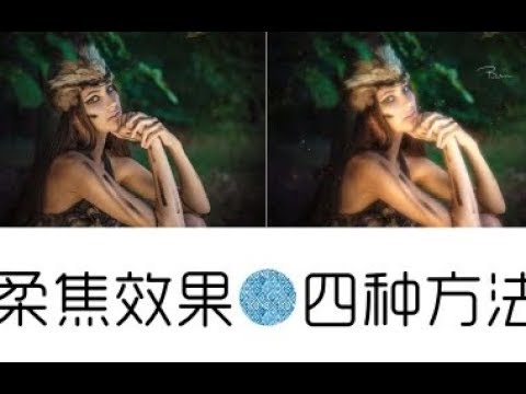 【带你玩转PS】 - 本叔带你“制作柔焦效果の四种方法”!