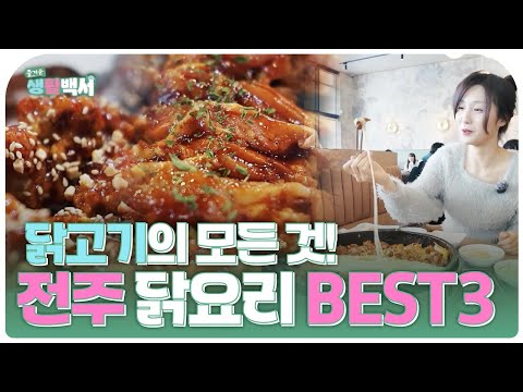 전주에서 만나는 최고의 닭요리 <strong>BEST3</strong>