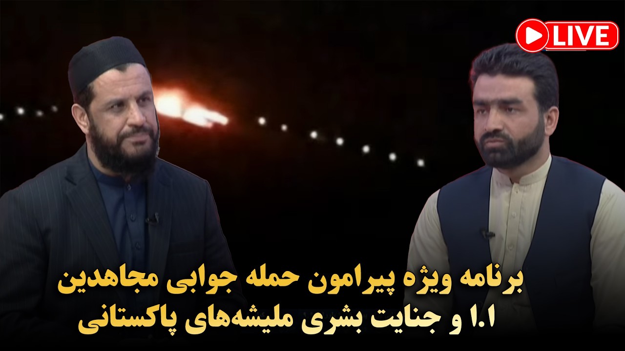 برنامه ویژه پیرامون حمله جوابی مجاهدین ا.ا و جنایت بشری ملیشه‌های پاکستانی