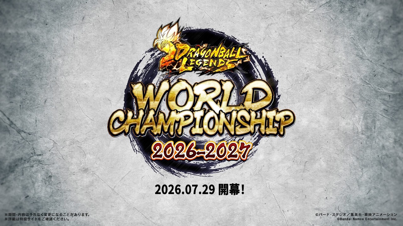 ドラゴンボール レジェンズ】WORLD CHAMPIONSHIP 2026-2027 初出映像