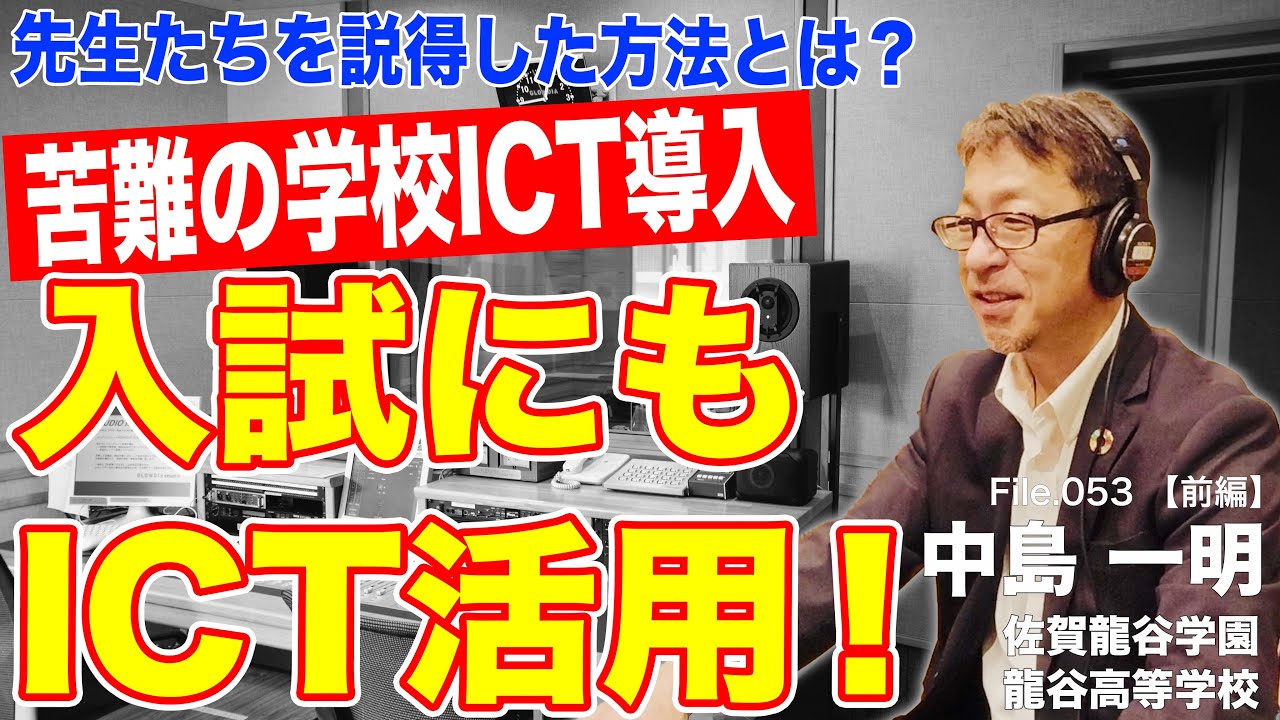 【独白】他教員から猛反対? 学校導入を決意したICTの神様との出会い｜中島 一明（佐賀龍谷学園龍谷高等学校）前編｜Teacher’s ［Shift］〜新しい学びと先生の働き方改革〜［File.053］