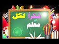 شكرا لكل معلم