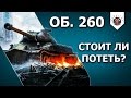 Объект 260 - ИГРА ПРОЙДЕНА!? / Как играть на Об. 260 пример EviL_GrannY