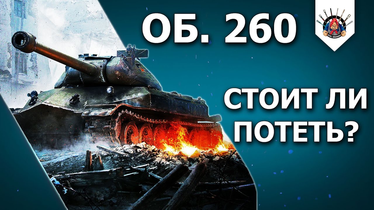 смотреть бои ворлд оф танкс 2019 Объект 260 - ИГРА ПРОЙДЕНА!? / Как играть на Об. 260 пример EviL_GrannY