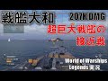 【PS4:WoWS】超巨大戦艦大和で接近戦！46cm砲炸裂207Kダメージ！！