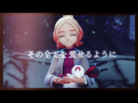 【MAD】Pokémon Legends Z-A × YOASOBI/祝福【機動戦士ガンダム 水星の魔女】より