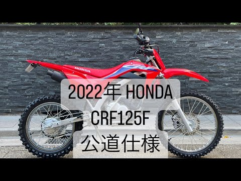 2023 CRF125F 公道仕様（売約済み 2022年 CRF125F 公道仕様）