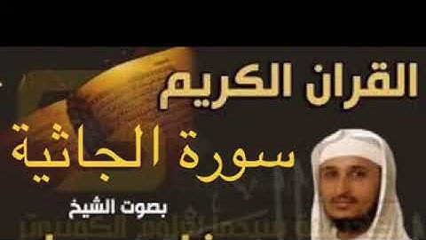 سورة الجاثية بصوت الشيخ فارس عباد بجودة عالية  جداً