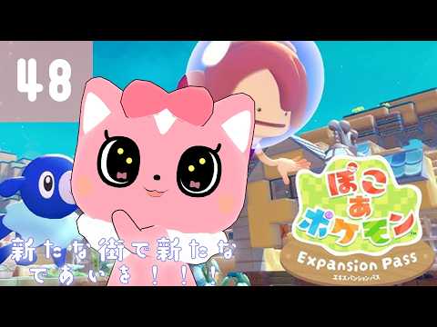 【ぽこあポケモン】新たな街で新たな出会いを！48【ハチプロプロダクション・電脳塵イチカ】