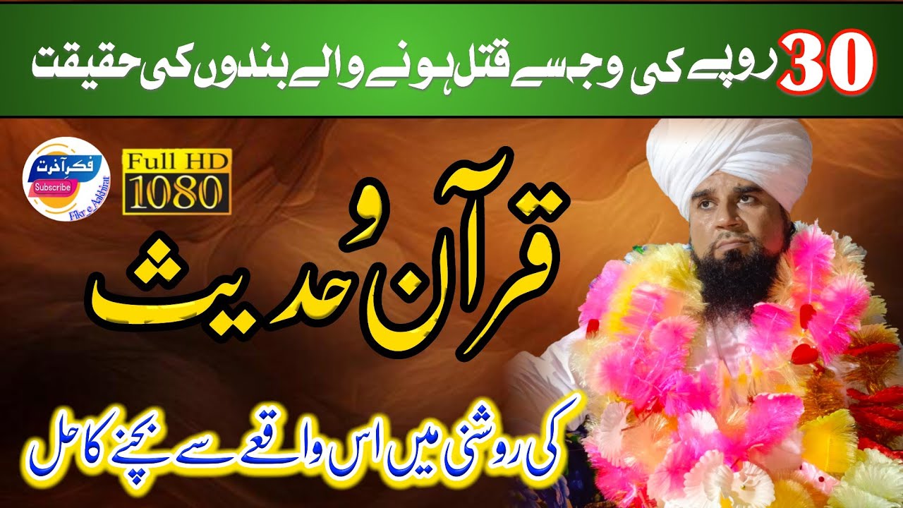 Mufti Fazal Ahmad ||تیس روپے کی وجہ سے  قتل ہونے والے بندوں کی حقیقت || Sultan Mahmood Chishti