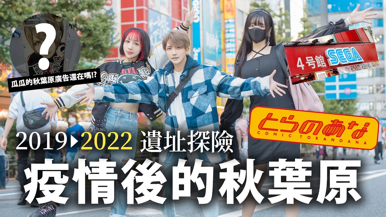遺址探險!!疫情後的秋葉原~ 當年那些店都去哪了??還意外遇到瓜瓜?!｜叩舍去哪裡#36 【越尊x千尋xSameki】COSIR 叩舍