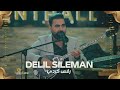 Delil Sileman 2021 دليل سليمان رقص كردي