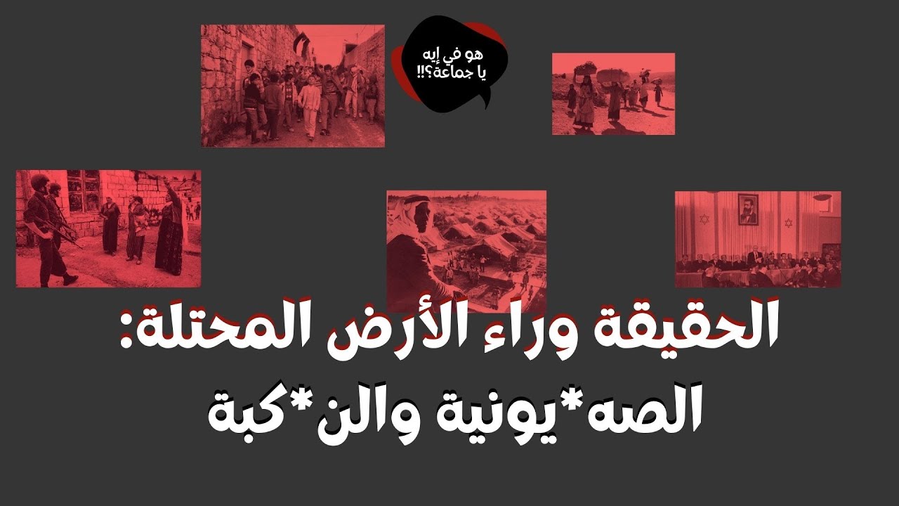 بودكاست هو في إيه يا جماعة؟!! - الحقيقة وراء الأرض المحتلة: الصه*يونية والن*كبة