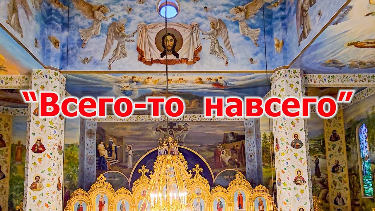 Всего-то навсего - всех прости! Певческий коллектив Al'Singers Chorus, Храм св. Андрея Первозванного