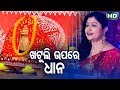 Khatuli Upare Dhana |  Odia Laxmi Bhajan By Namita Agrawal | Sidharth Music