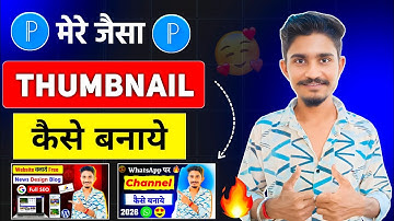 THUMBNAIL KAISE BANAYE | YOUTUBE VIDEO THUMBNAIL BANANE KA EASY TARIKA 2026
