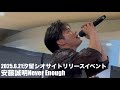 安藤誠明ソロNever Enough 2025.6.21汐留シオサイトリリイベ