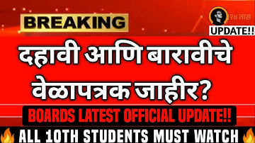 ⚠️IMPORTANT‼️Latest BOARD EXAM UPDATES TODAY🔥BOARDS TIMETABLE🔥Class 10 SSC to 12 HSC BOARDS 2026🔥