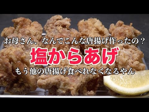 ザクザク食感！塩からあげ