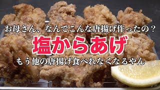 ザクザク食感【塩からあげ】作り方