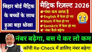 Copy Re Check Main Kaise Dale Bihar Board Matric Ka Copy Recheck Mein Kaise Dale