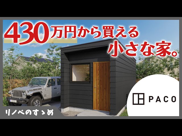 Tiny House] A small house that can be purchased from 4.3 million