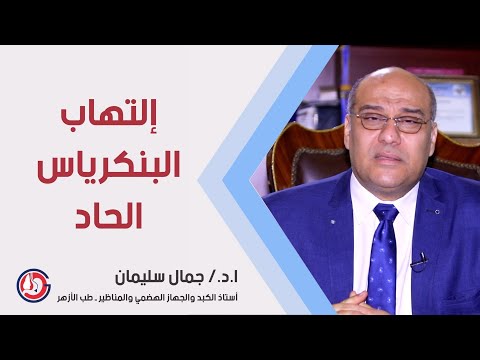إلتهاب البنكرياس الحاد