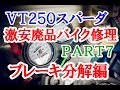 【激安１万円バイクは修理して走れるようになるか？】Part7 ～フロントブレーキ分解編～