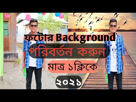 ফটোর Background পরিবর্তন করুন মাত্র ১ক্লিকে।How to photo background change in bangla.