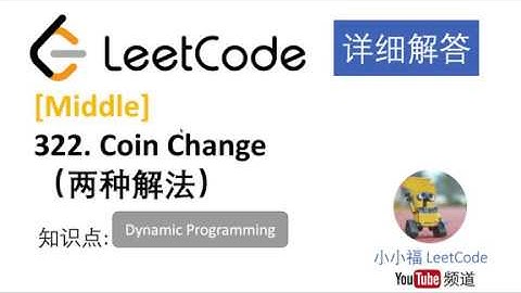 【小小福讲Leetcode】LeetCode 322. Coin Change 两种方法详细解答