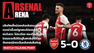 Arsenal Arena - สิ่งที่เห็นหลังเกมปืนถล่มสิงห์บลู