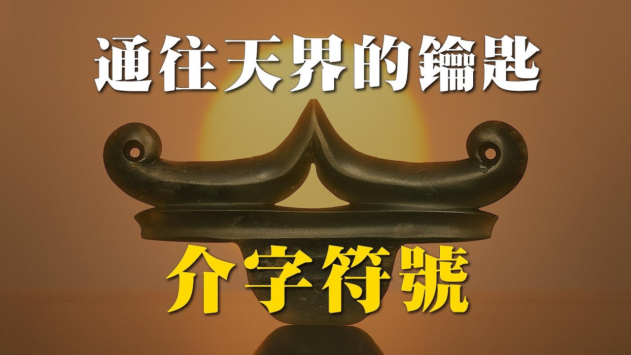 中國最神秘、神聖、古老的紋飾，「介字符號」