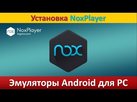 Эмуляторы Android для PC - Инструкция по установке NoxPlayer.