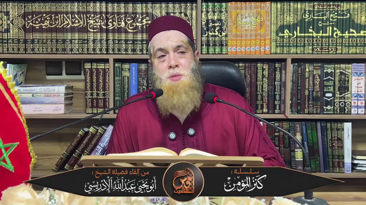 02-سلسلة كنز المؤمن -للشيخ  أبي يحيى عبد الله الإدريسي حفظه الله