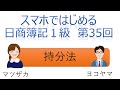 【独学者応援】スマホではじめる日商簿記1級(第35回持分法)