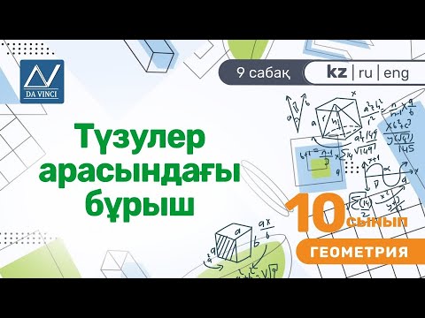 Бейне: Екі түзудің арасындағы бұрышты қалай табуға болады