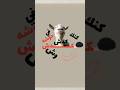 كدش كدش وش هالشوشة