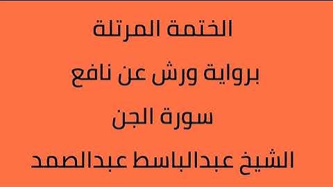 سورة الجن الشيخ عبدالباسط عبدالصمد برواية ورش عن نافع