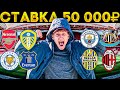 СТАВКА 50 000 РУБЛЕЙ! АРСЕНАЛ-ЛИДС, ЛЕСТЕР-ЭВЕРТОН, МАН.СИТИ-НЬЮКАСЛ, СПЕЦИЯ-АТАЛАНТА, ВЕРОНА-МИЛАН!