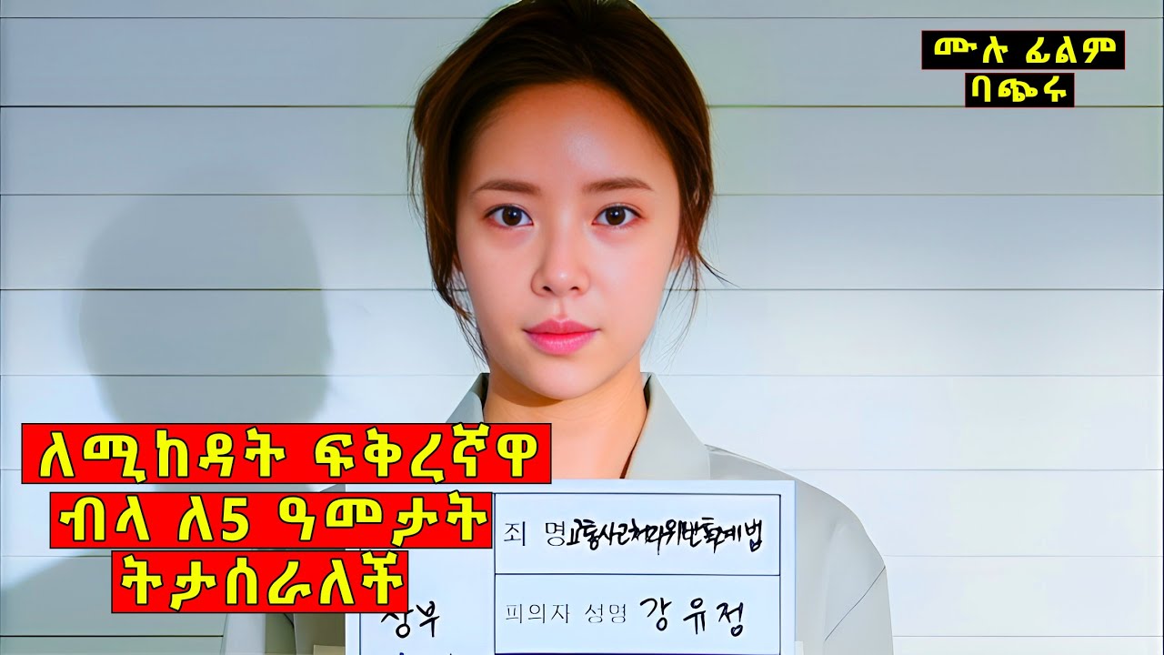 የእድሜዋን 5 ዓመት የሰዋችለት ፍቅረኛዋ ቀንደኛ ጠላቷ ሆኖ ይገኛል! | አጭር ፊልም | mert films | kb tube | medab films | ምርጥ ፊልም